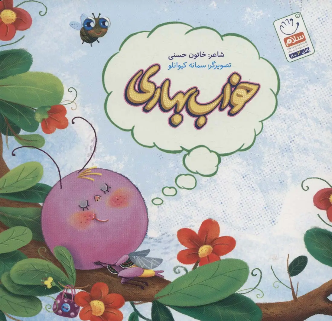 جلد کتاب خواب بهاری