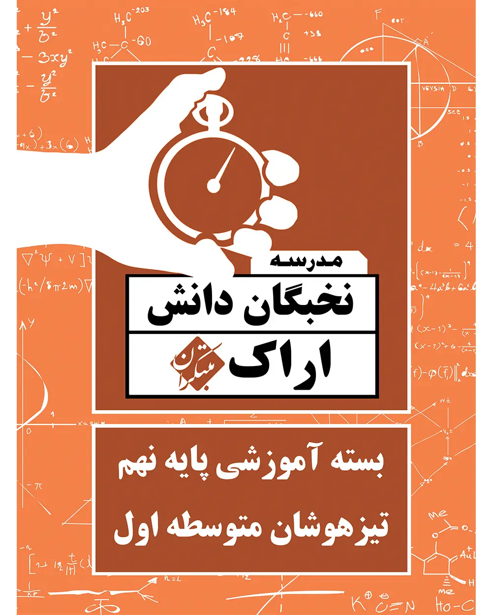 جلد کتاب بسته آموزشی آزمون پایه نهم تیزهوشان نخبگان دانش