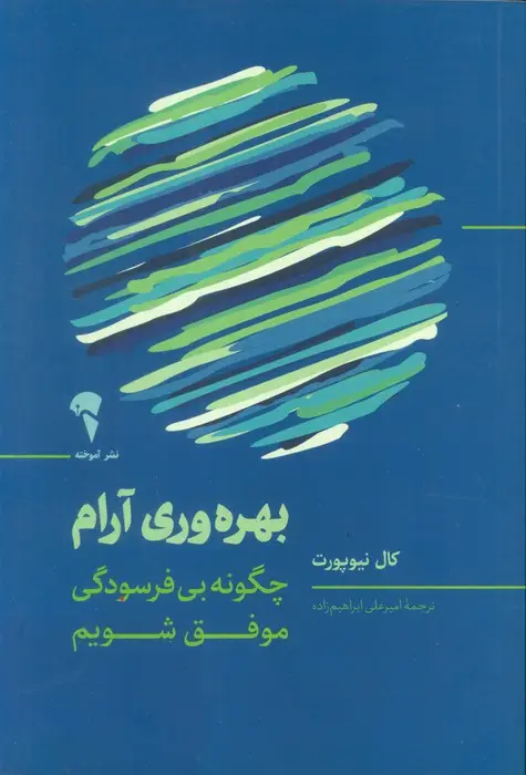 جلد کتاب بهره وری آرام (چگونه بی فرسودگی موفق شویم)