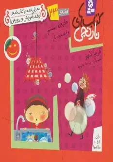 جلد کتاب کتاب های نارنجی،هفته ی23 (حلزون بیستم و 6 قصه ی دیگر)،(گلاسه)