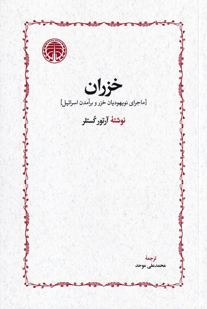 جلد کتاب خزران