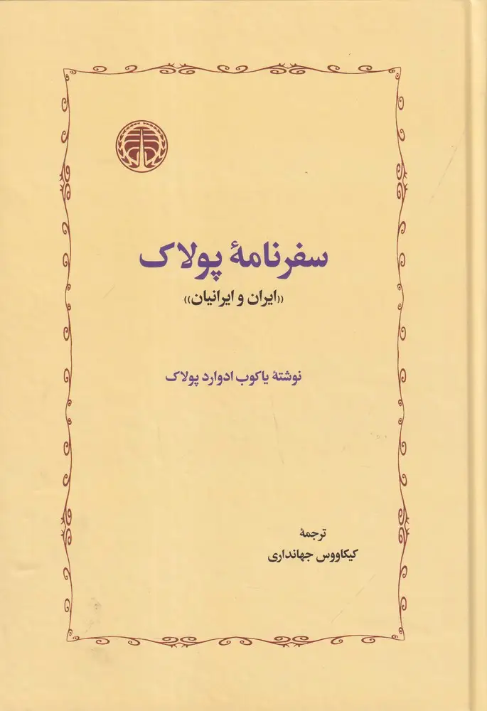 جلد کتاب سفرنامه پولاک