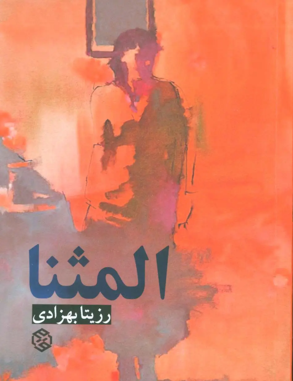 جلد کتاب المثنا