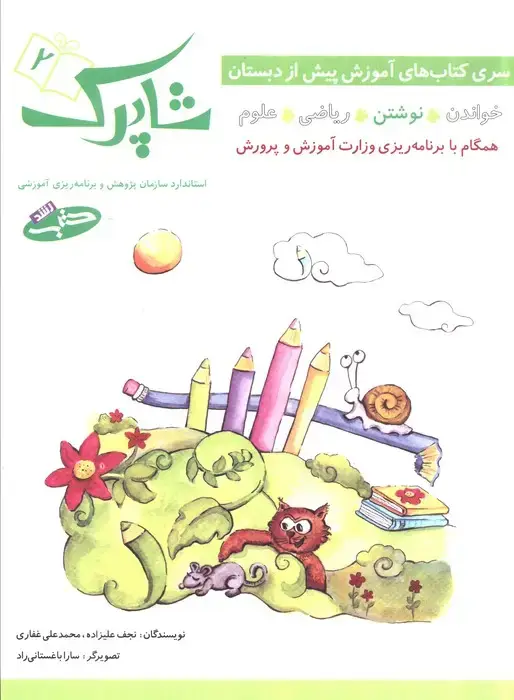 جلد کتاب شاپرک 2 (نوشتن:سری کتاب های آموزشی پیش از دبستان)