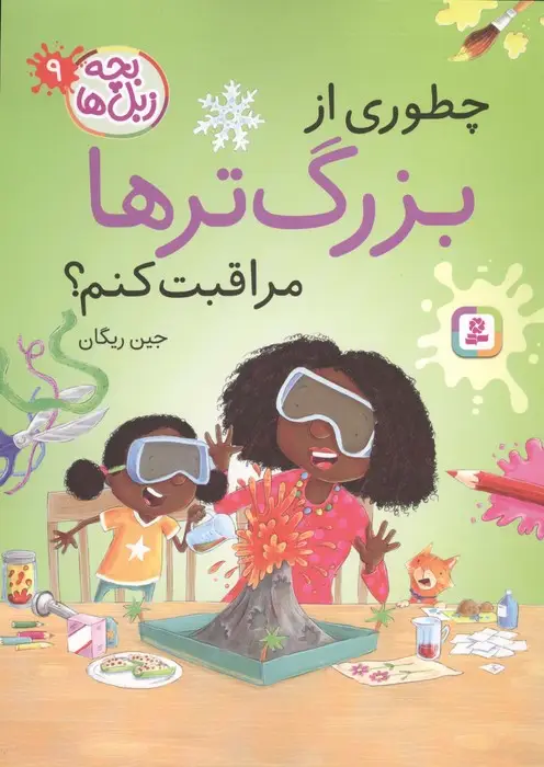جلد کتاب بچه زبل ها 9 (چطوری از بزرگترها مراقبت کنم؟)