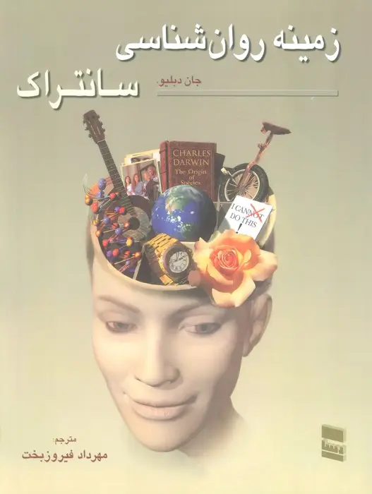 جلد کتاب زمینه روان شناسی سانتراک 2