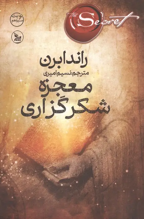 جلد کتاب معجزه شکرگزاری