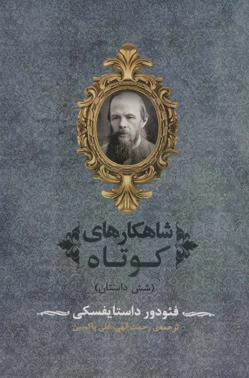 جلد کتاب شاهکارهای کوتاه (شش داستان)،(ادبیات جهان92)