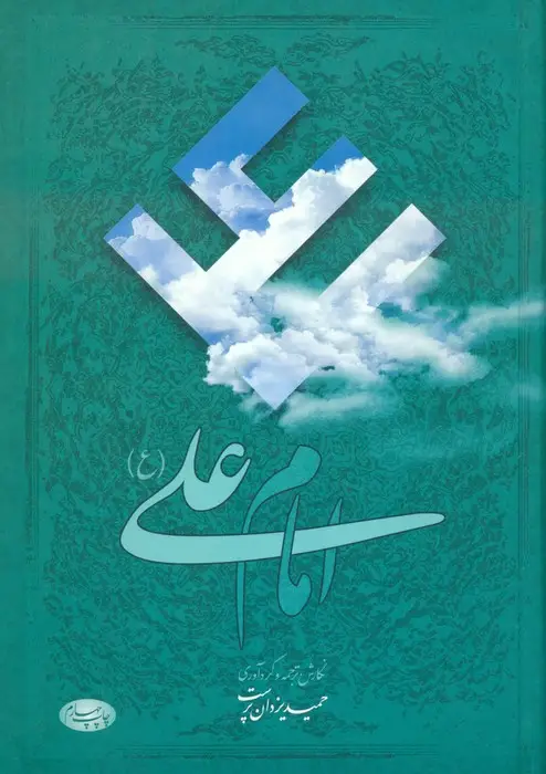 جلد کتاب امام علی (ع):هفتاد و شش مقاله تاریخی،روایی،عرفانی و ادبی درباره امیر مؤمنان علیه السلام