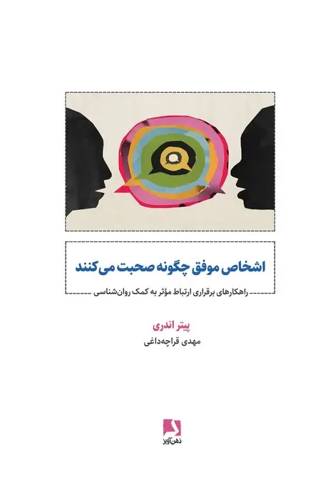 جلد کتاب اشخاص موفق چگونه صحبت می کنند (راهکارهای برقراری ارتباط موثر به کمک روان شناسی)