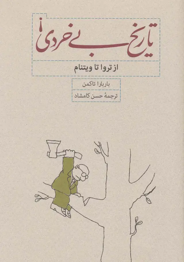 جلد کتاب تاریخ بی خردی! (از تروا تا ویتنام)