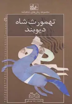 جلد کتاب رمان های شاهنامه 3 (تهمورث شاه دیوبند)