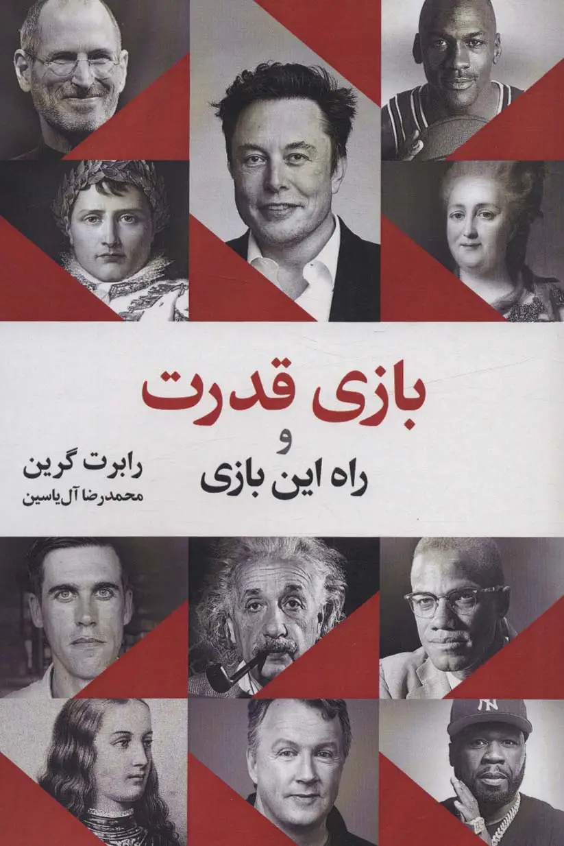 جلد کتاب بازی قدرت و راه این بازی
