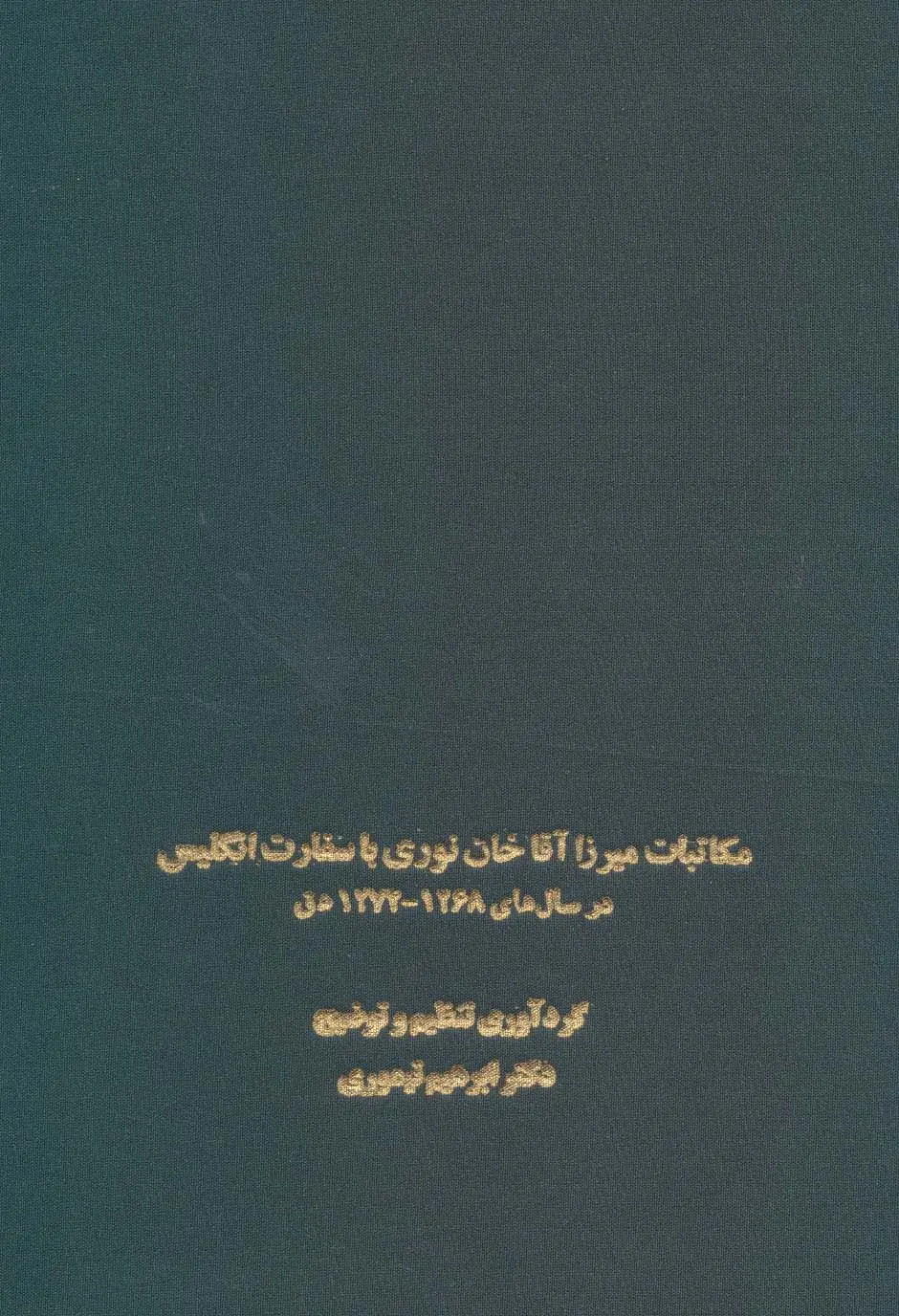 جلد کتاب مکاتبات میرزا آقاخان نوری با سفارت انگلیس (در سال های 1268-1274 ه ق)