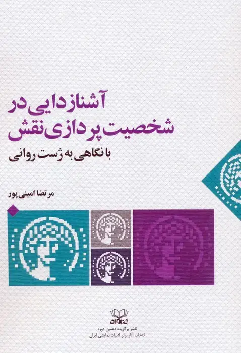 جلد کتاب آشنازدایی در شخصیت پردازی نقش با نگاهی به ژست روانی