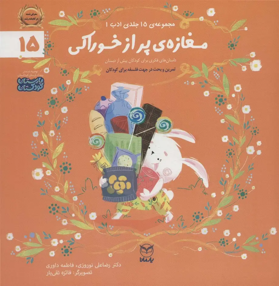 جلد کتاب ادب15 (مغازه ی پر از خوراکی)،(گلاسه)