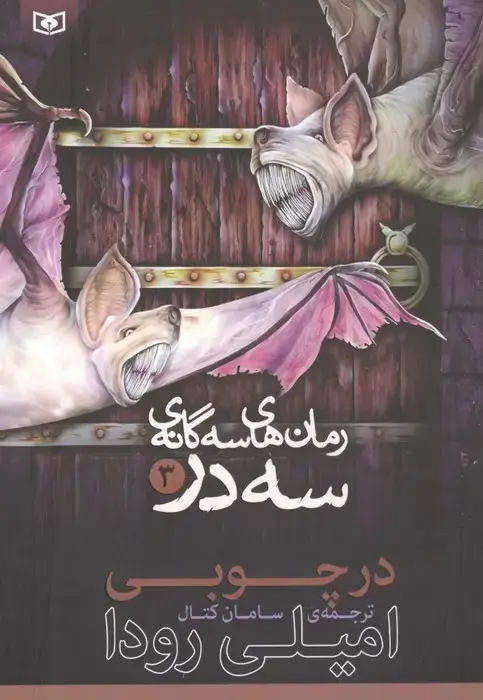 جلد کتاب رمان های 3 گانه 3 در 3 (در چوبی)
