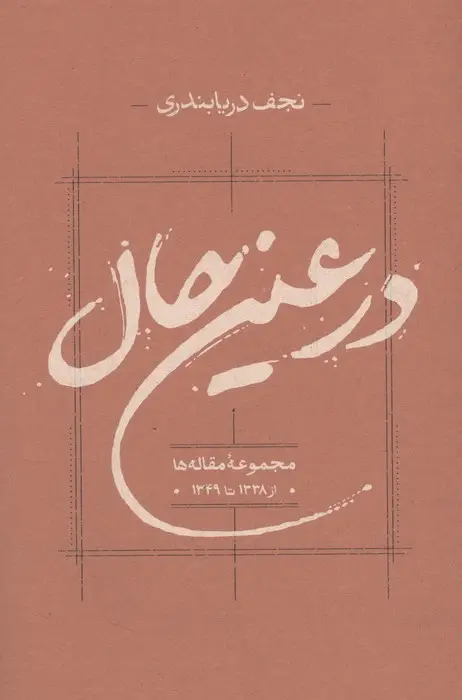 جلد کتاب در عین حال (مجموعه مقاله ها از 1338 تا 1349)