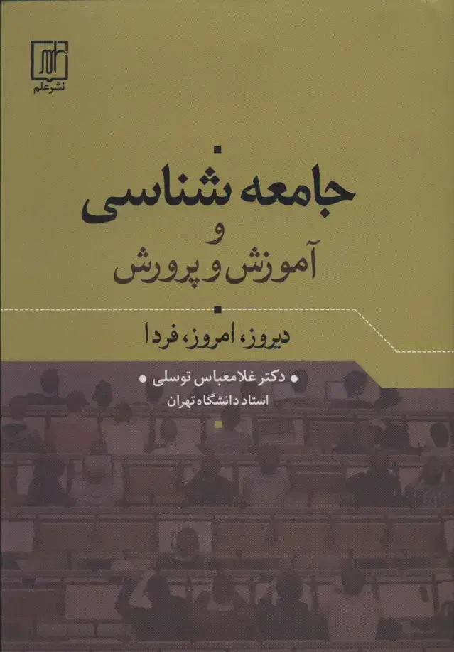 جلد کتاب جامعه شناسی و آموزش و پرورش (دیروز،امروز،فردا)