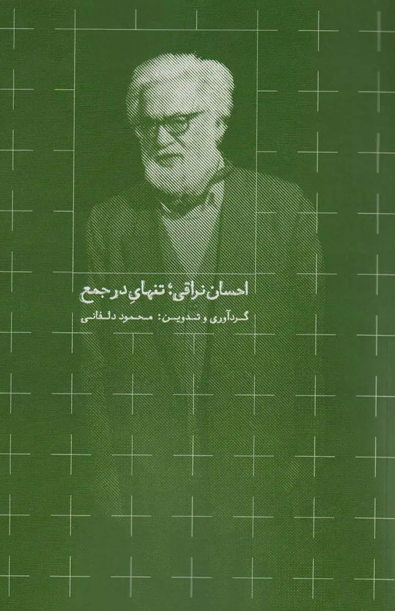 جلد کتاب احسان نراقی؛تنهای در جمع