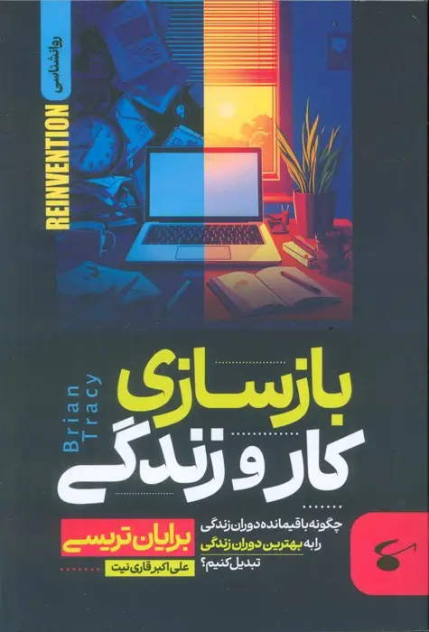 جلد کتاب بازسازی کار و زندگی (چگونه باقیمانده دوران زندگی را به بهترین دوران زندگی تبدیل کنیم؟)