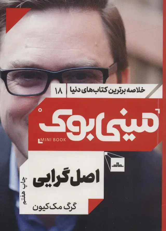 جلد کتاب مینی بوک18:اصل گرایی (خلاصه برترین کتاب های دنیا)