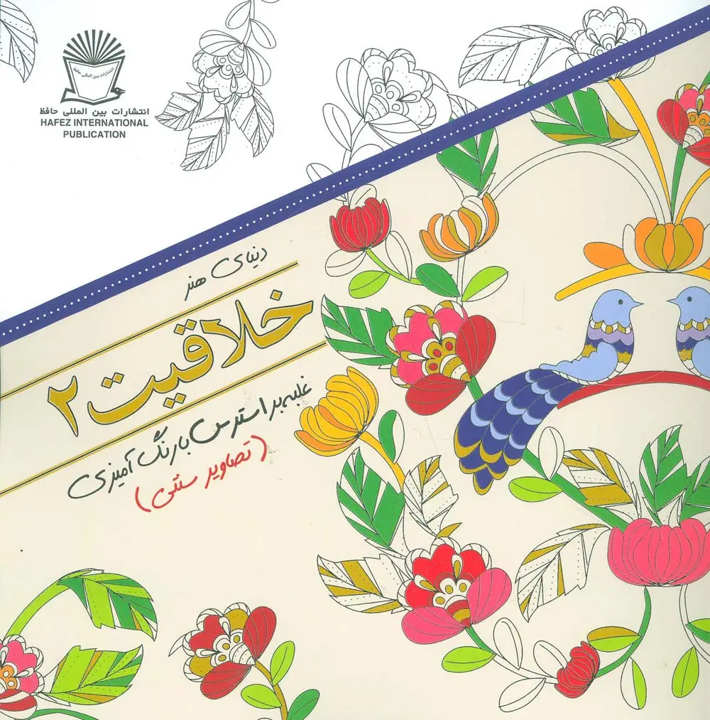 جلد کتاب دنیای هنر خلاقیت 2 (غلبه بر استرس با رنگ آمیزی:تصاویر سنتی)