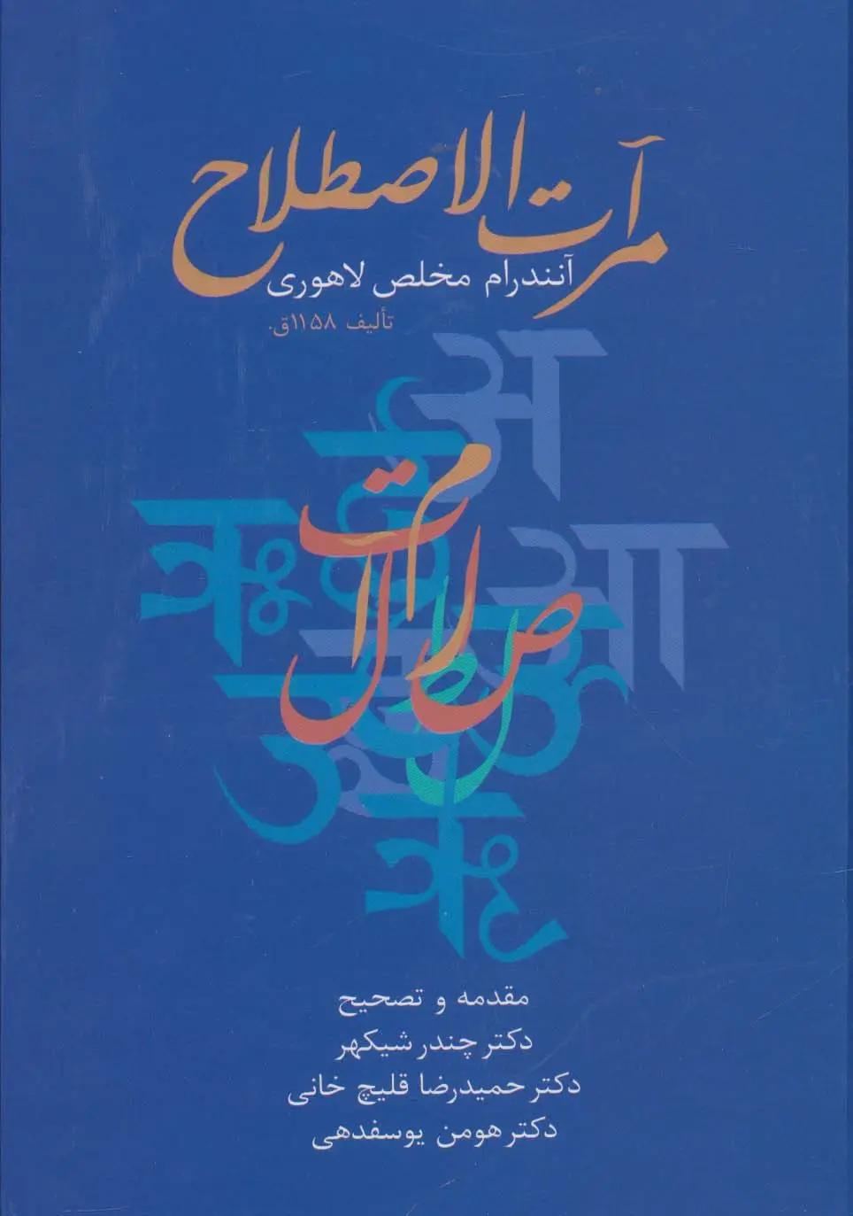 جلد کتاب مرآت الاصطلاح