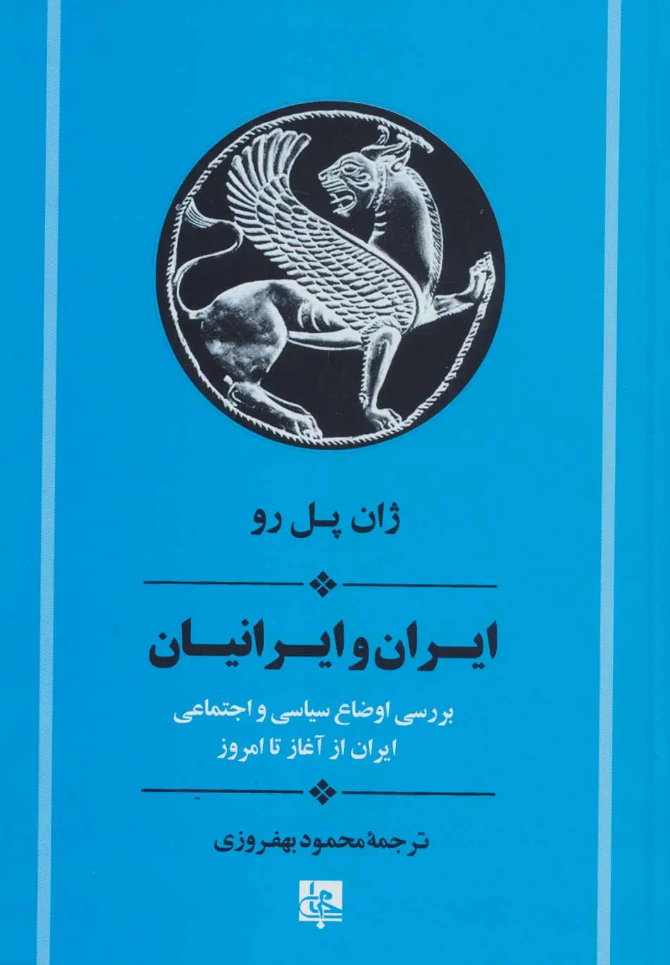 جلد کتاب ایران و ایرانیان:بررسی اوضاع سیاسی و اجتماعی ایران از آغاز تا امروز (تاریخ ایران20)