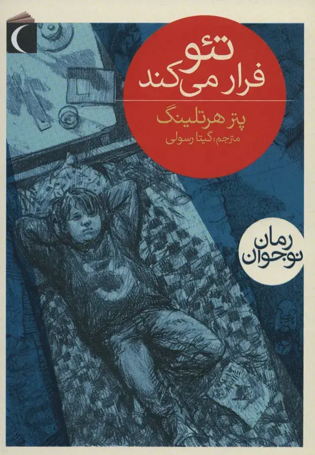 جلد کتاب تئو فرار می کند