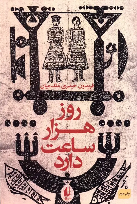 جلد کتاب ادبیات امروز،رمان50 (روز هزار ساعت دارد)