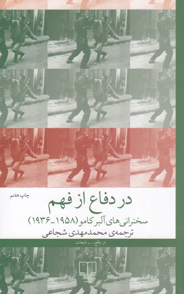 جلد کتاب در دفاع از فهم: سخنرانی‌های آلبر کامو (1958_1936)