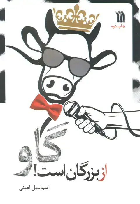 جلد کتاب گاو از بزرگان است!