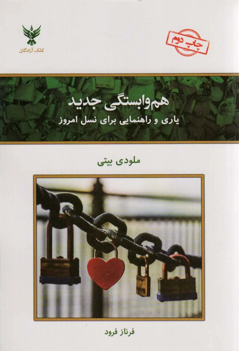 جلد کتاب هم وابستگی جدید (یاری و راهنمایی برای نسل امروز)