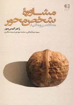 جلد کتاب مشاوره شخص محور (مختصر و مفید)