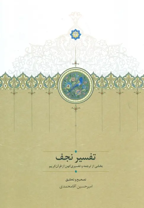 جلد کتاب تفسیر نجف (بخشی از ترجمه و تفسیری کهن از قرآن کریم)