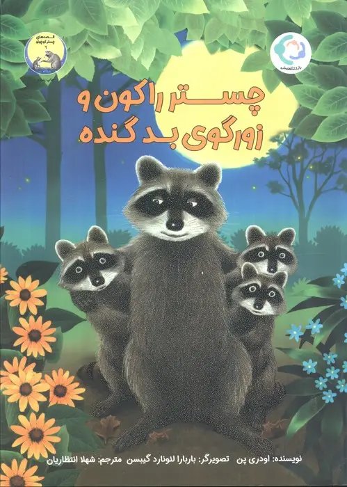 جلد کتاب چستر راکون و زورگوی بد گنده (قصه های چستر کوچولو 6)،(گلاسه)