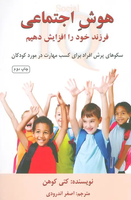 جلد کتاب هوش اجتماعی فرزند خود را افزایش دهیم (سکوهای پرش افراد برای کسب مهارت در مورد کودکان)