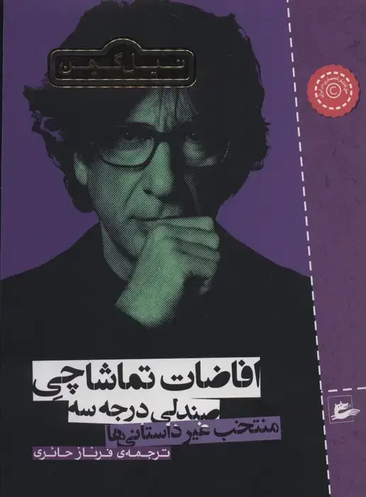 جلد کتاب افاضات تماشاچی صندلی درجه سه (منتخب غیر داستانی ها)