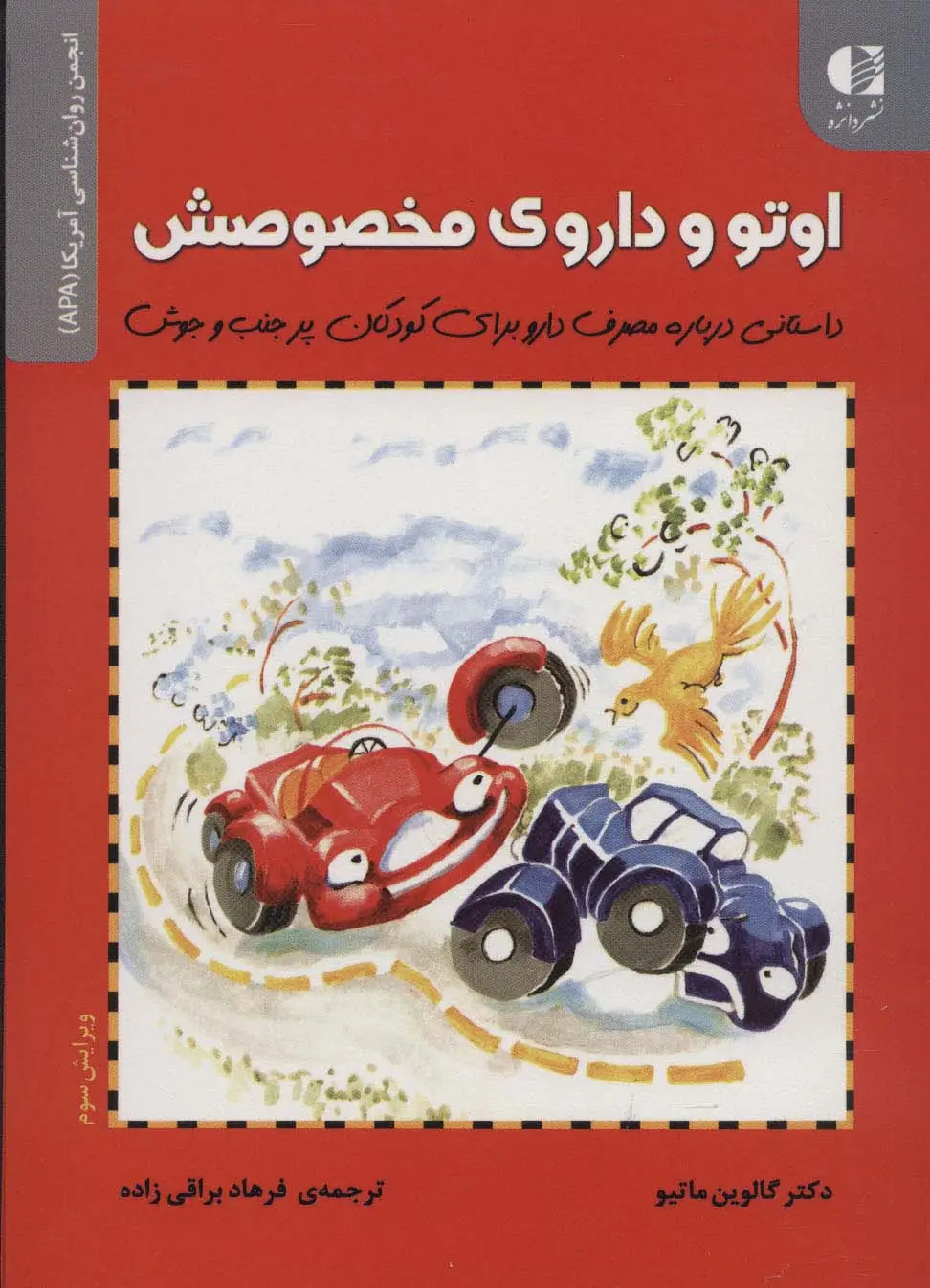 جلد کتاب اوتو و داروی مخصوصش (داستانی درباره مصرف دارو برای کودکان...)،(انجمن روان شناسی آمریکا (APA))