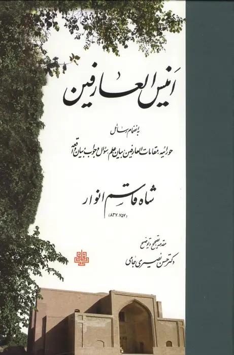 جلد کتاب انیس العارفین (به انضمام رسائل حورائیه،مقامات العارفین،بیان علم،سؤال و جواب،بیان واقعه)