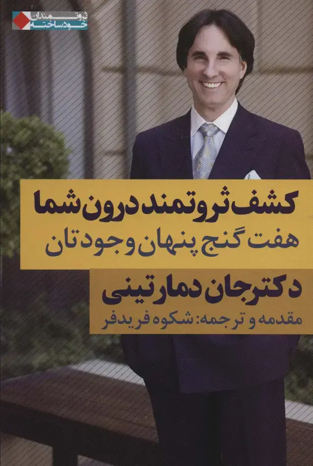 جلد کتاب کشف ثروتمند درون شما:هفت گنج پنهان وجودتان (ثروتمندان خودساخته)