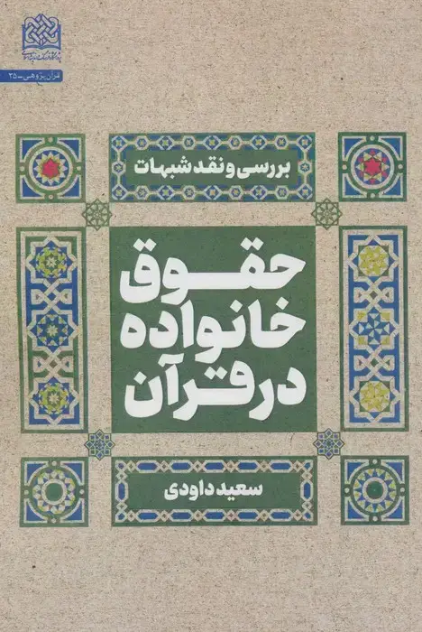 جلد کتاب حقوق خانواده در قرآن (بررسی و نقد شبهات)