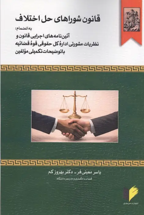 جلد کتاب قانون شوراهای حل اختلاف