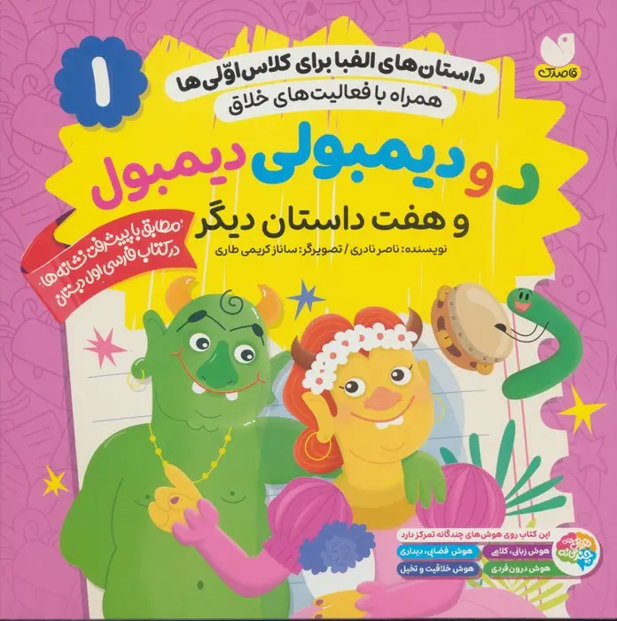 جلد کتاب داستان های الفبا برای کلاس اولی ها 1 (د و دیمبولی دیمبول و هفت داستان دیگر)