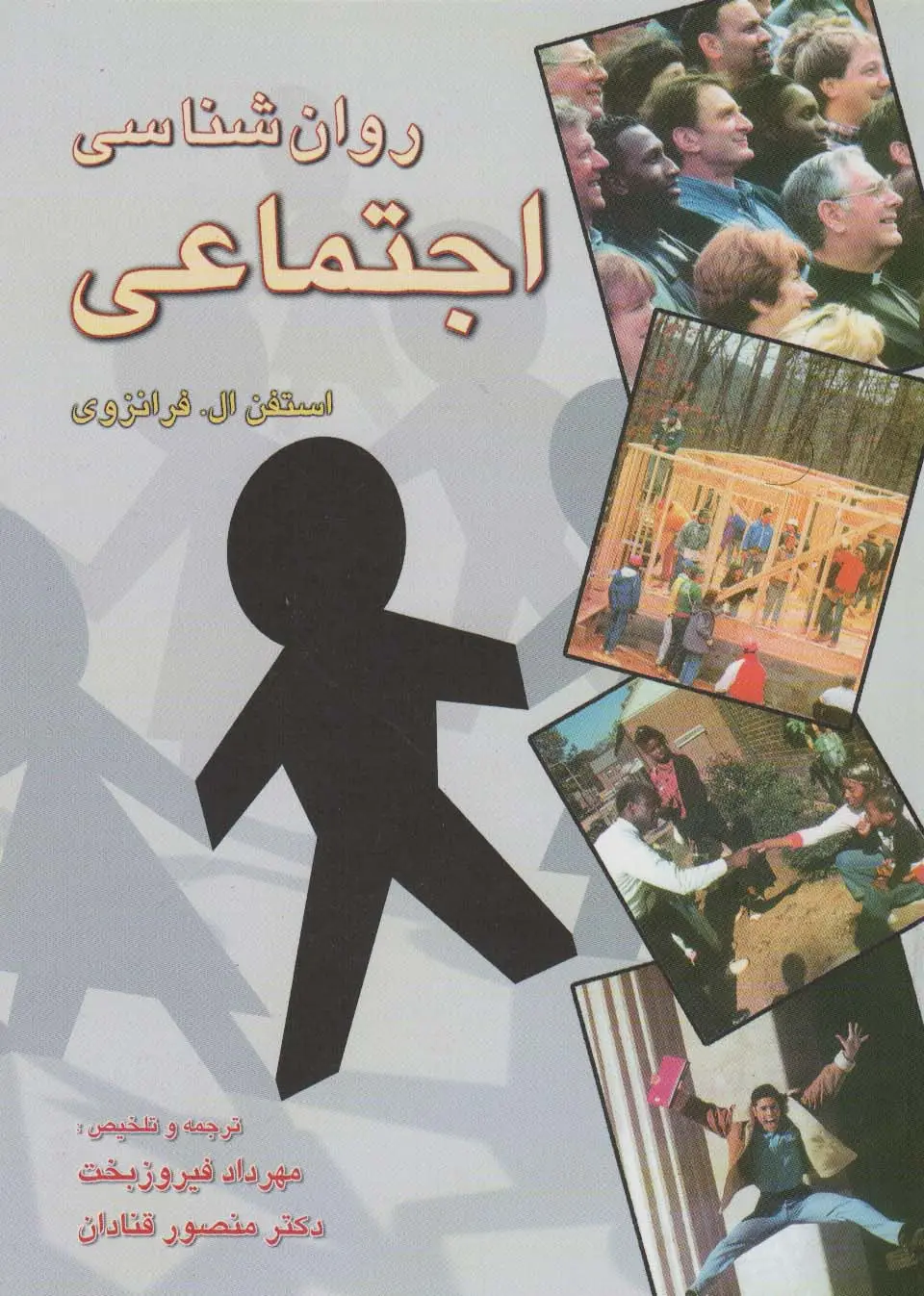 جلد کتاب روانشناسی اجتماعی