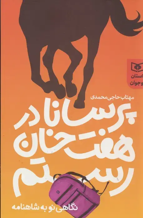 جلد کتاب پرسانا در هفت خوان رستم (نگاهی نو به شاهنامه)