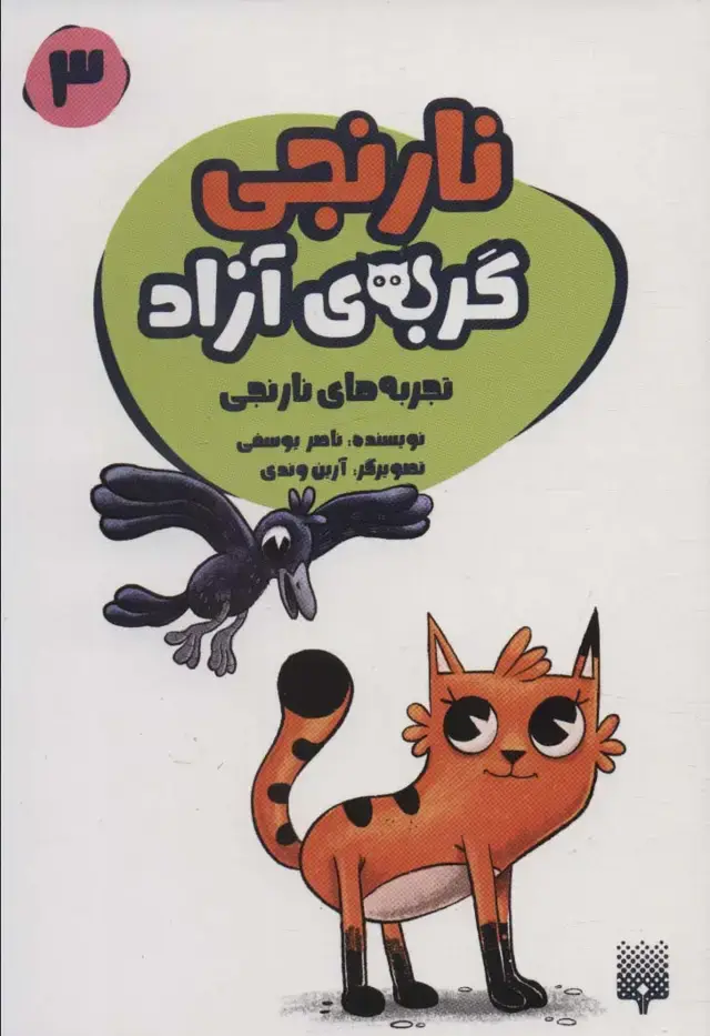 جلد کتاب نارنجی گربه ی آزاد 3 (تجربه های نارنجی)