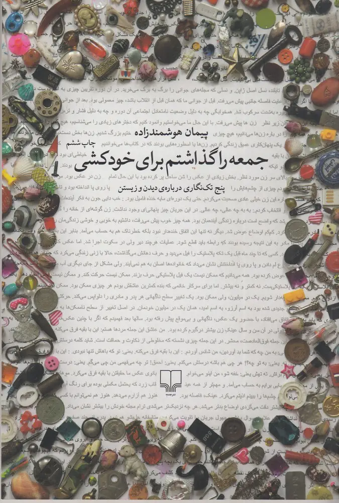 جلد کتاب جمعه را گذاشتم برای خودکشی