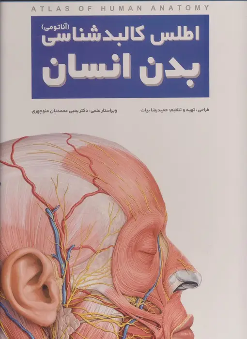 جلد کتاب اطلس کالبد شناسی بدن انسان (گلاسه،سیمی،باجعبه)